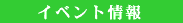 �C�x���g���