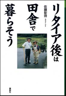 『リタイア後は田舎で暮らそう』佐藤彰啓著