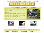 建築工房 クラフトの家